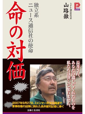 cover image of 命の対価　独立系ニュース通信社の使命